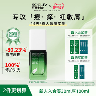 可氏利夫kosliv头皮修护理精华清爽舒缓油敏止痒去痘屑营养液喷雾