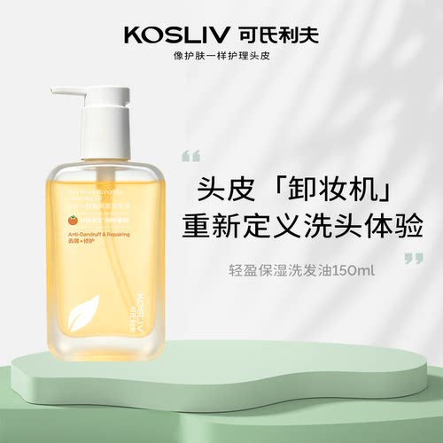 KOSLIV可氏利夫洗发油保湿头皮预洗纯油滋养深层清洁卸妆油留香