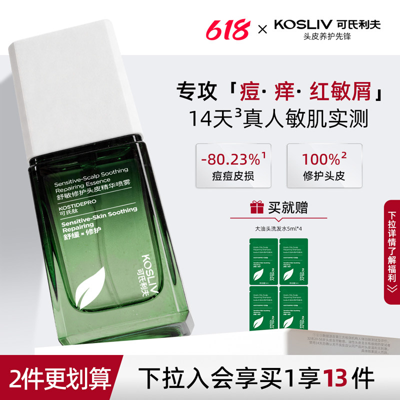 可氏利夫kosliv头皮修护理精华清爽舒缓油敏止痒去痘屑营养液喷雾