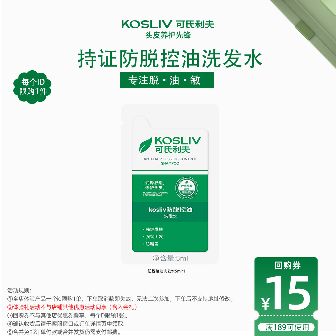 【天猫U先】kosliv可氏利夫防脱控油洗发水强韧密发根旅行体验装