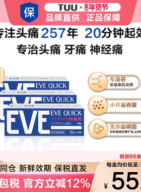 日本白兔eve止疼药牙痛速效头疼痛经止痛药布洛芬退烧药40片*3盒