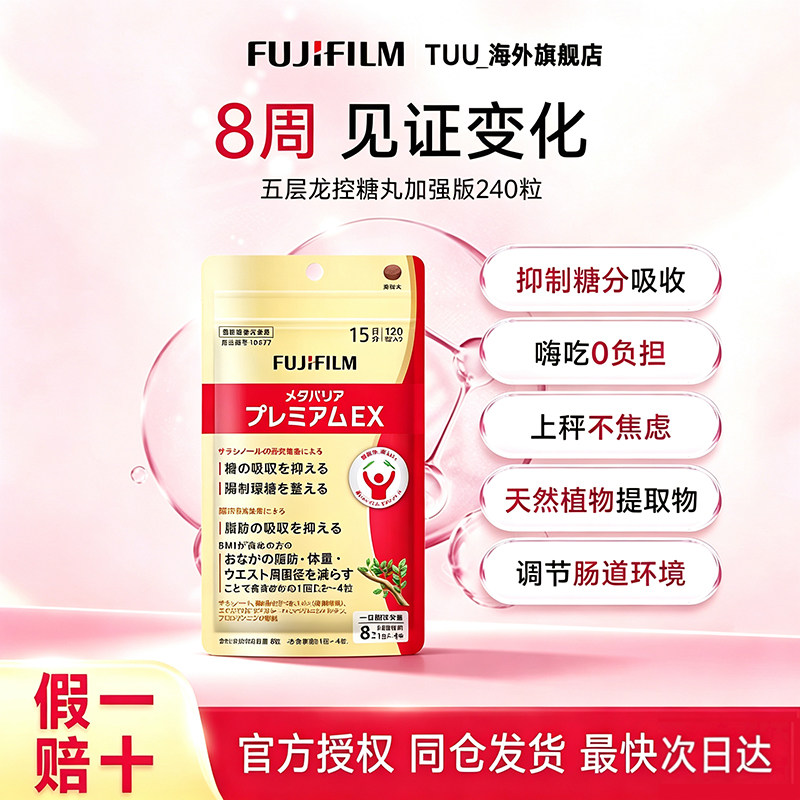 Fujifilm富士抗糖丸120粒金色增强版 碳水阻断控糖丸油克星热控片