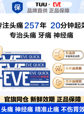 日本白兔eve止疼药牙痛速效头疼痛经止痛药布洛芬退烧药40片*3盒
