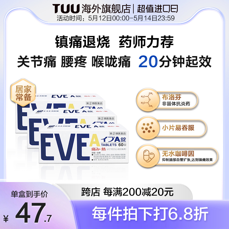 日本白兔eve止疼药退烧布洛芬速效牙疼头疼腰痛痛经药A锭60粒*3盒