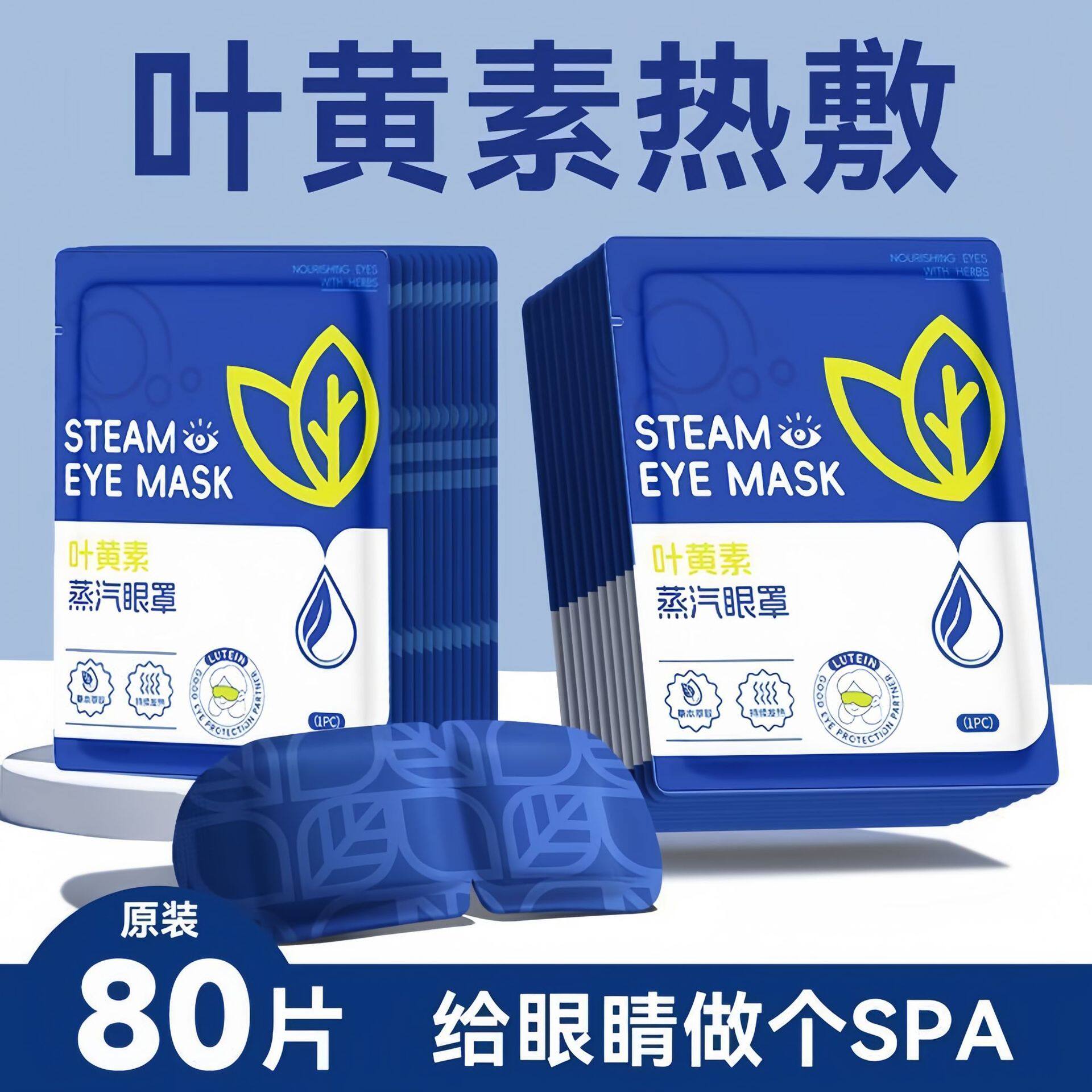 叶黄素蒸汽眼罩睡眠遮光眼罩热敷独立包装一次性发热贴发热眼罩
