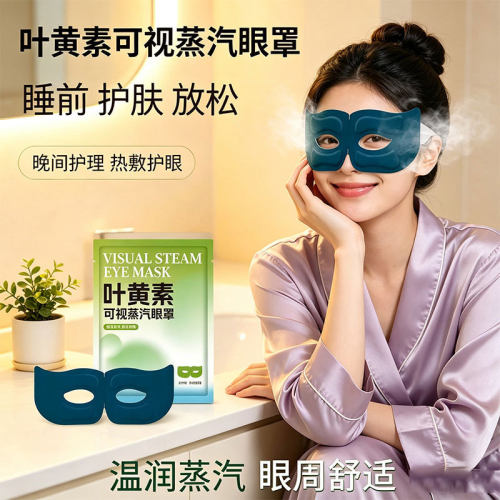 代发批发可视型蒸汽眼罩叶黄素热敷放松双眼学生午休镂空睡眠热敷