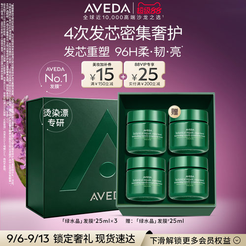 【 官方正品】Aveda艾梵达绿水晶发膜护发素柔顺修护真芯重塑护发