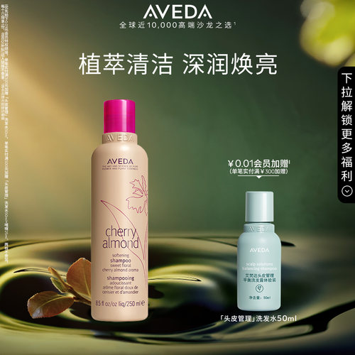 【 官方正品】Aveda艾梵达樱桃甜杏香型洗发露 清洁芳香洗发水