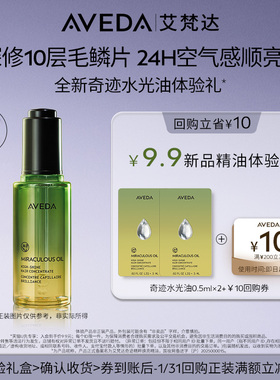 【天猫u先】Aveda艾梵达奇迹水光油 护发精油 0.5ML*2 先试后买