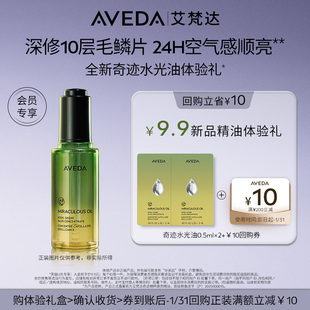 护发精油 0.5ML 天猫u先 先试后买 Aveda艾梵达奇迹水光油