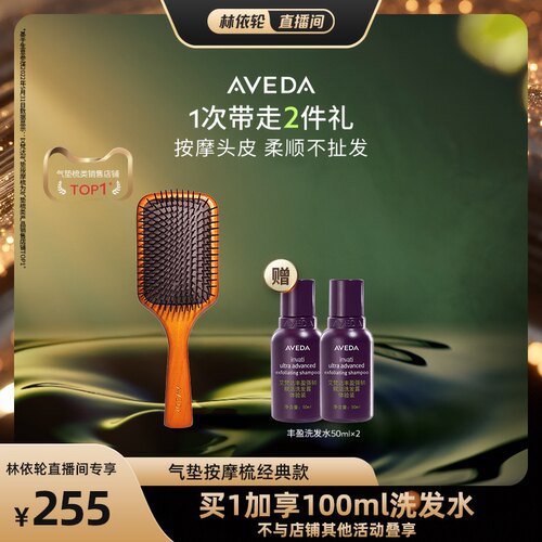 【林依轮直播间】Aveda艾梵达头皮按摩气垫梳蓬松造型
