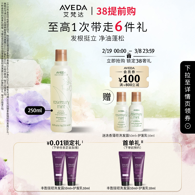 【38抢先购】Aveda艾梵达迷迭香薄荷无硅油洗发水净油蓬松清洁