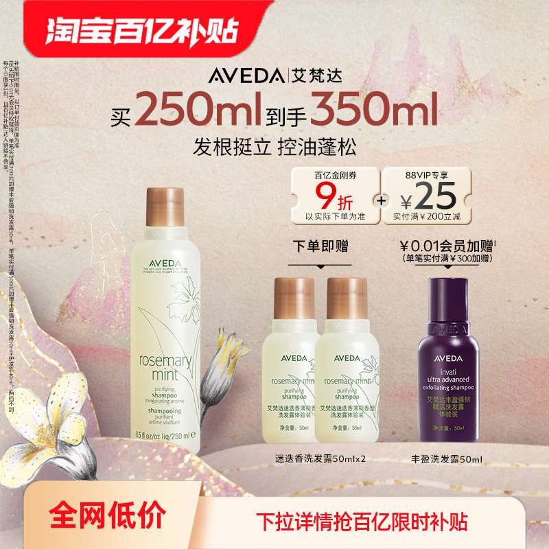 【百亿补贴】Aveda艾梵达迷迭香薄荷洗发水控油蓬松去油洗发露,美发护发/假发,洗发水,淘宝优惠券,粉丝福利购,淘宝优惠卷