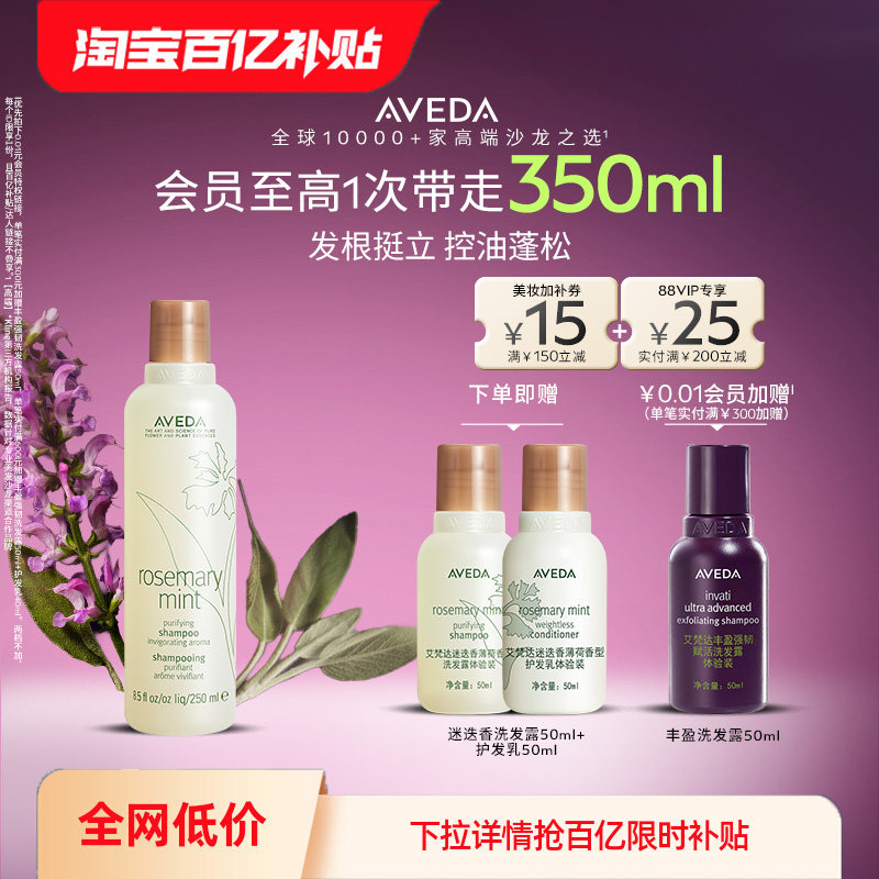 【 百补】Aveda艾梵达迷迭香薄荷洗发水控油蓬松去油洗发露