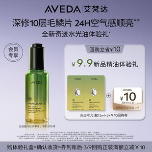 【林允同款 顺手买一件】Aveda艾梵达奇迹水光油 先试后买