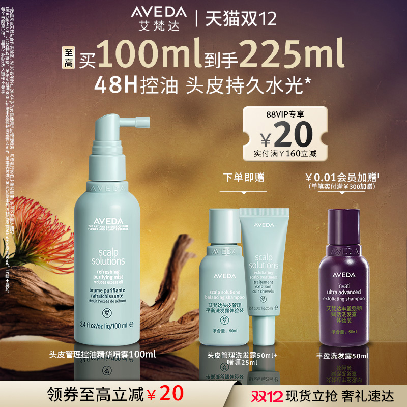 艾梵达头皮管理控油精华喷雾