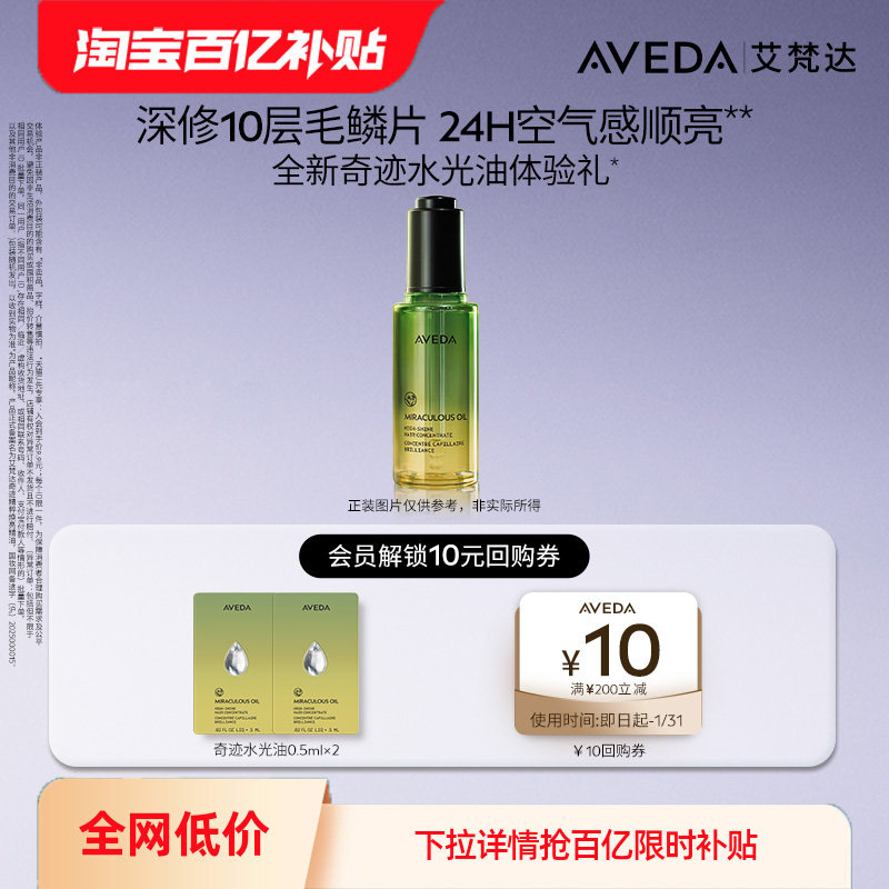【百亿补贴】Aveda艾梵达奇迹水光油 护发精油 0.5ml*2 先试后买,美发护发/假发,其它护发,淘宝优惠券,粉丝福利购,淘宝优惠卷