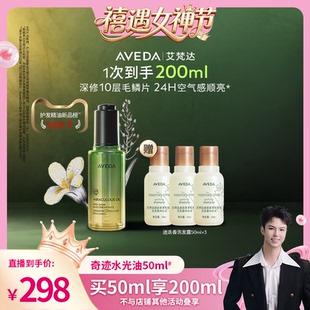 【禧物社】Aveda艾梵达奇迹水光油护发精油防毛躁山茶花精华