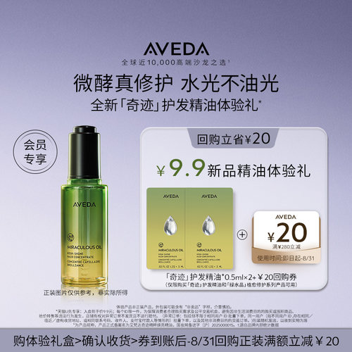 【会员专享】Aveda艾梵达奇迹护发精油  0.5ML*2 先试后买