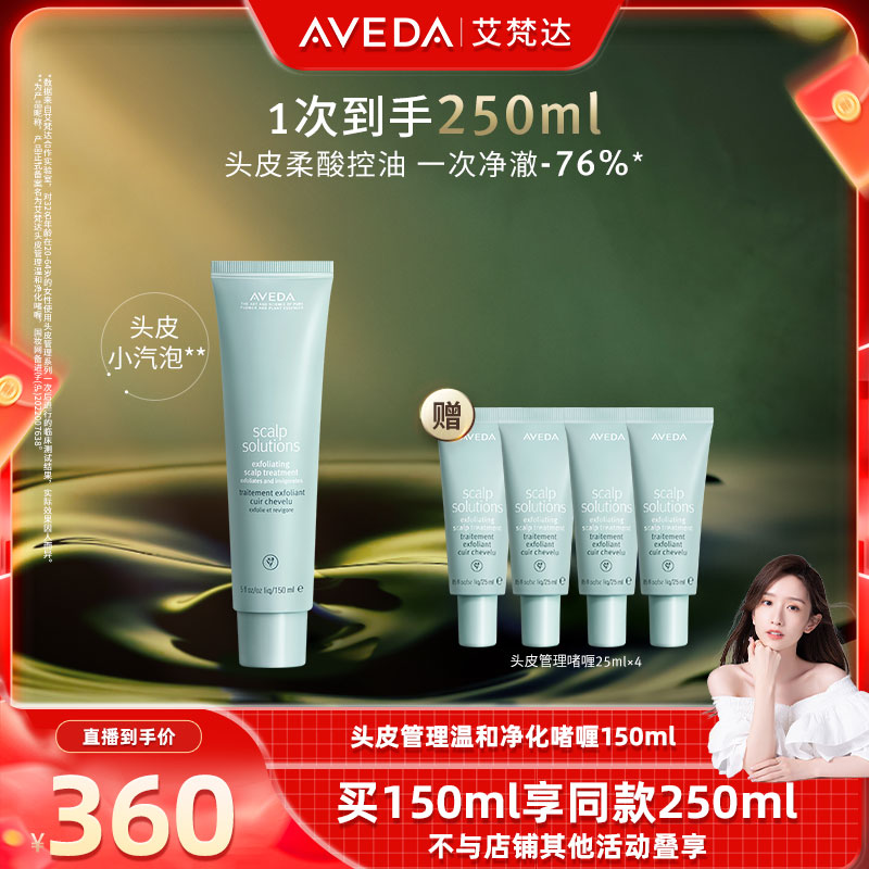 【晁然专属】Aveda艾梵达头皮管理温和净化啫喱 头皮小汽泡