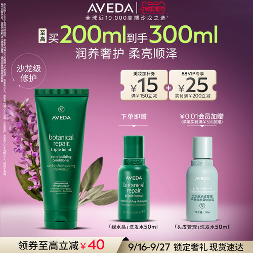【 官方正品】Aveda艾梵达绿水晶重塑护发素修护护发乳防干枯
