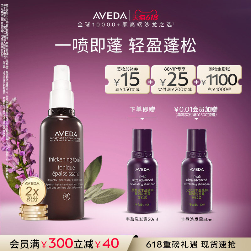 【618现货立抢】Aveda艾梵达蓬松丰盈喷雾 增厚蓬松易造型