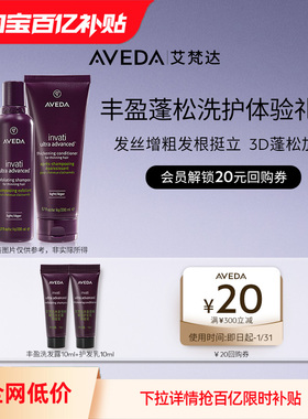 【百亿补贴】Aveda艾梵丰盈强韧洗护套装10ml*2 先试后买
