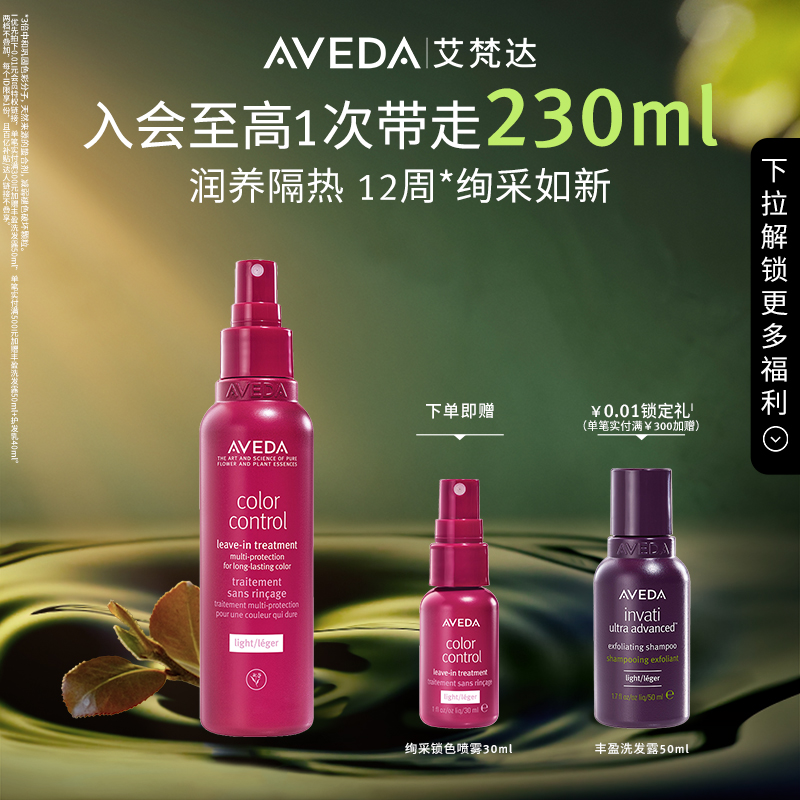 【官方正品】Aveda艾梵达绚采锁色免洗护发喷雾护发防断发