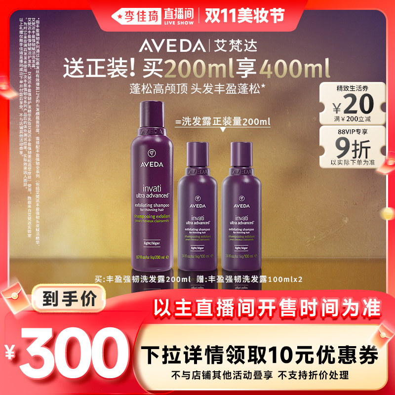 【达人专属】Aveda艾梵达丰盈强韧赋活洗发水氨基酸蓬松洗发露