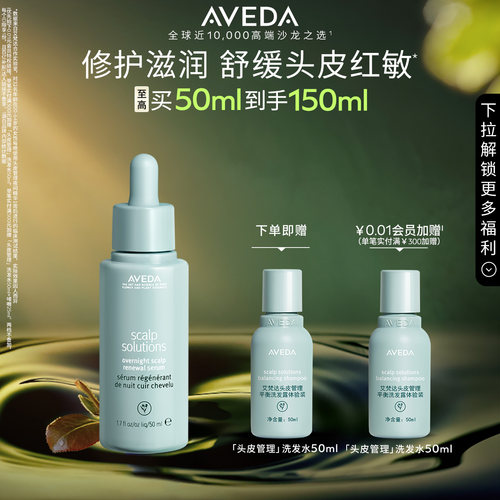 【官方正品】Aveda艾梵达头皮管理夜间馥活精华保湿强韧重塑