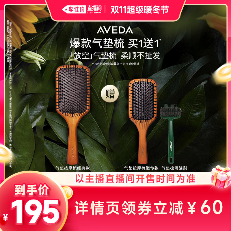 【李佳琦直播间双11超级暖冬节】Aveda艾梵达头皮按摩气垫梳蓬松