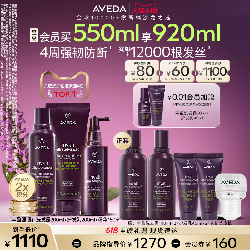 【 618现货立抢】Aveda艾梵达丰盈强韧头皮赋活洗护精套装