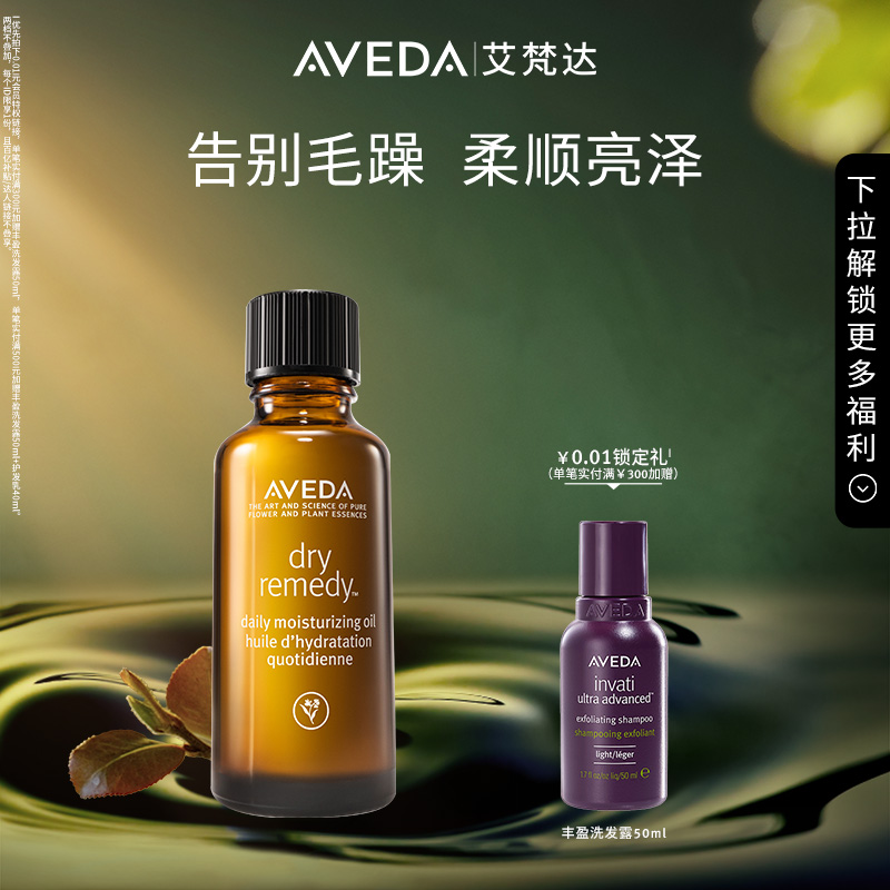 Aveda艾梵达密集滋润精油顺滑