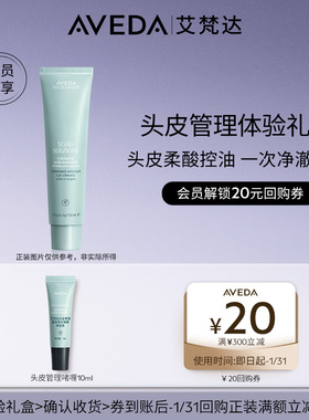 【天猫u先】Aveda艾梵达头皮管理温和净化啫喱10ml 先试后买