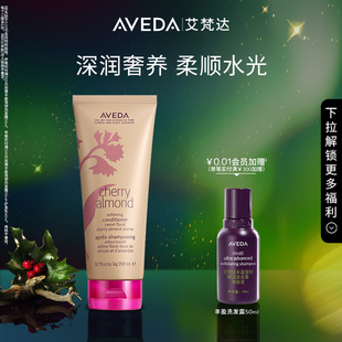 柔顺芳香 Aveda艾梵达樱桃甜杏香型护发乳 官方正品