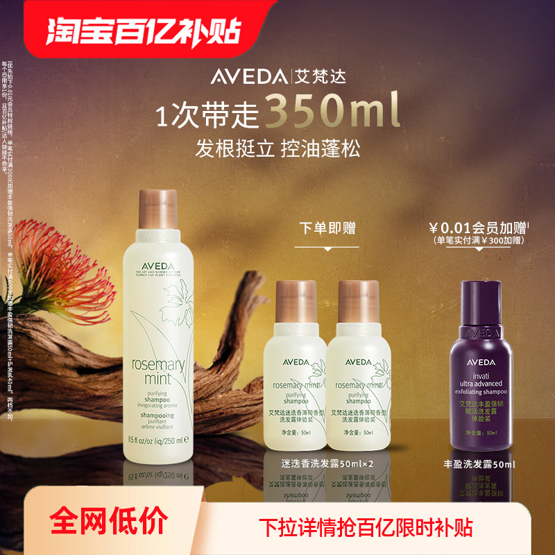 【百亿补贴】Aveda艾梵达迷迭香薄荷洗发水控油蓬松去油洗发露