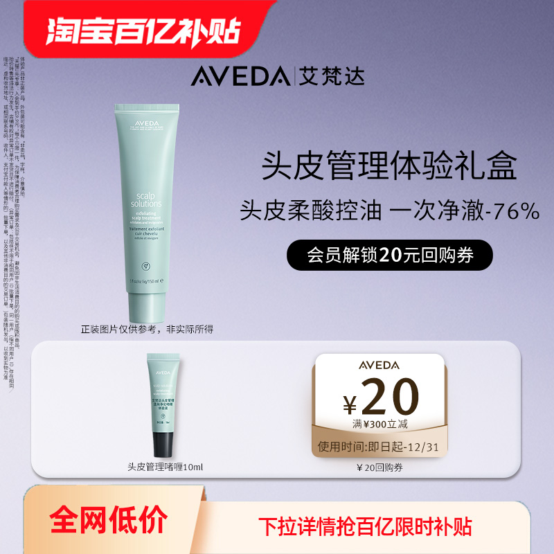 【百亿补贴】Aveda艾梵达头皮管理温和净化啫喱10ml 先试后买