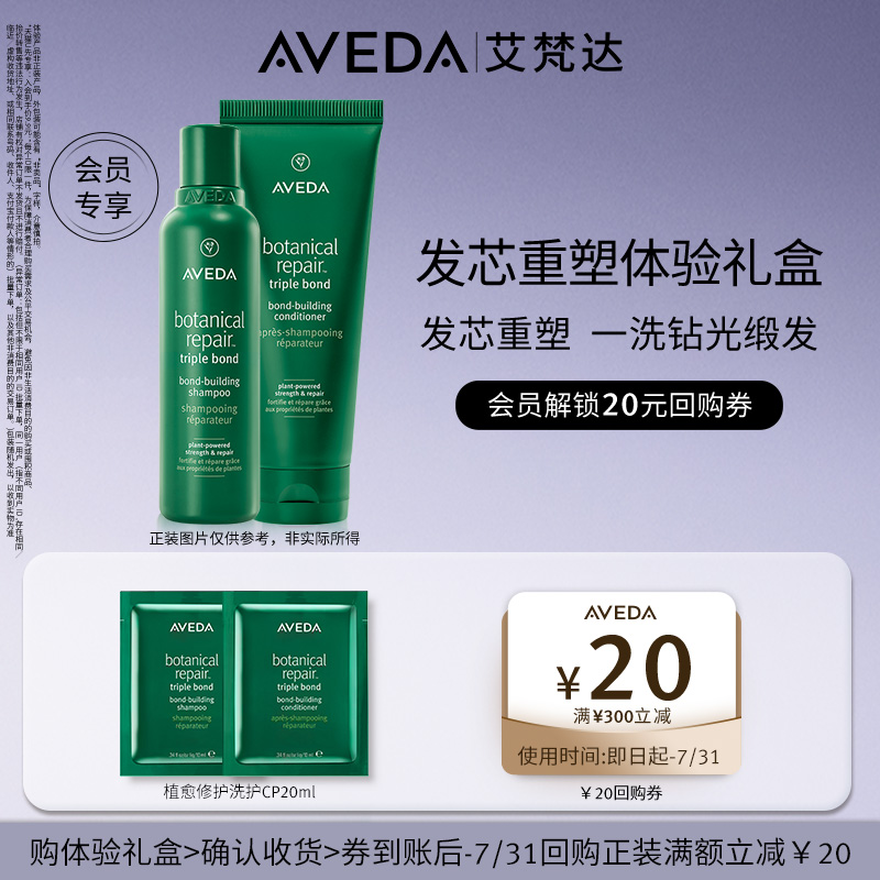 【天猫u先】Aveda艾梵达植愈修护发芯重塑洗护体验装 先试后买
