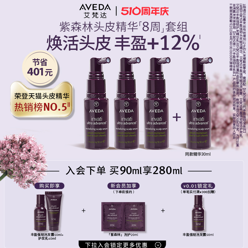 【第二代紫森林】Aveda艾梵达丰盈强韧赋活固发头皮精华高颅顶