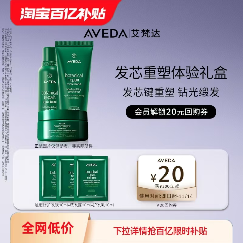【百亿补贴】Aveda艾梵达头植愈修护真芯洗护套组30ml 先试后买