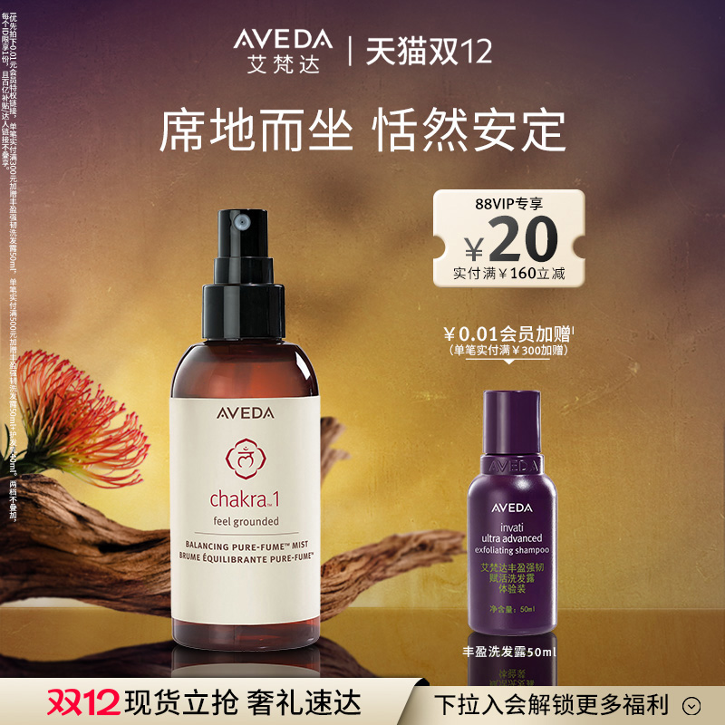 【 官方正品】Aveda艾梵达平衡香氛喷雾纯净精油持久留香肌肤