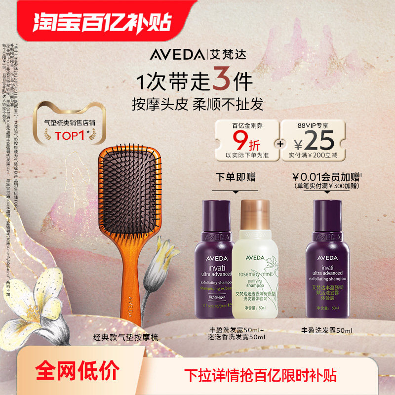 【百亿补贴】Aveda艾梵达头皮按摩气垫梳 打造蓬松高颅顶造型,家庭/个人清洁工具,梳子/化妆梳/按摩梳,淘宝优惠券,粉丝福利购,淘宝优惠卷