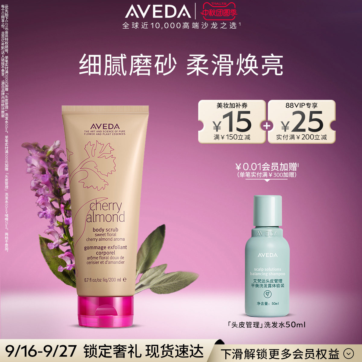 【 官方正品】艾梵达樱桃甜杏香型身体磨砂膏 200ML