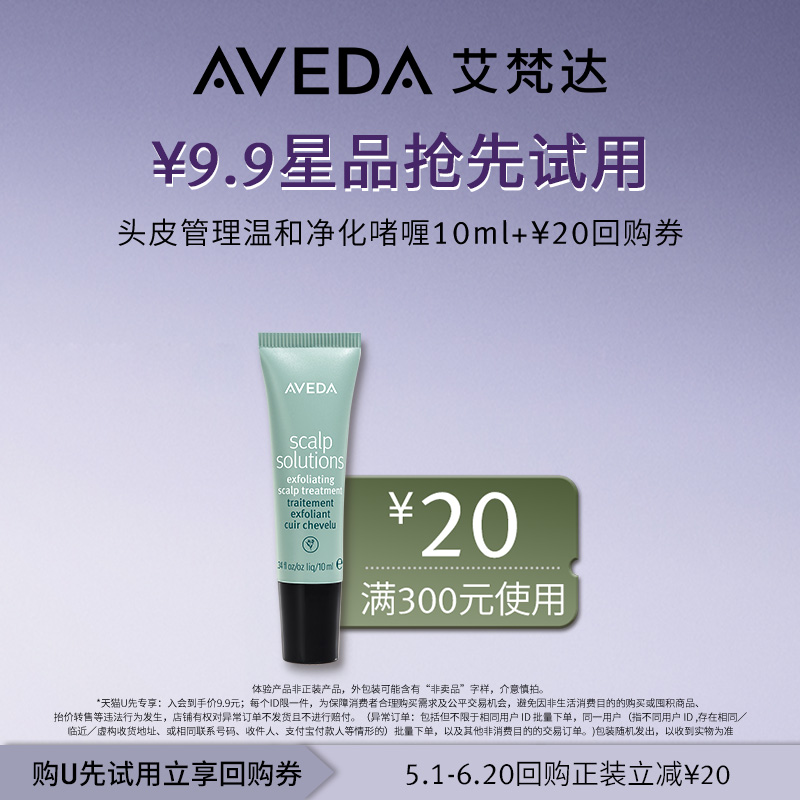 【天猫u先】Aveda艾梵达头皮管理温和净化啫喱10ml 先试后买