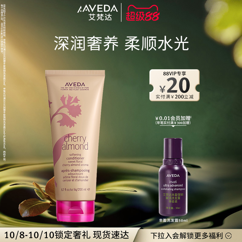 【官方正品】Aveda艾梵达樱桃甜杏香型护发乳 柔顺芳香