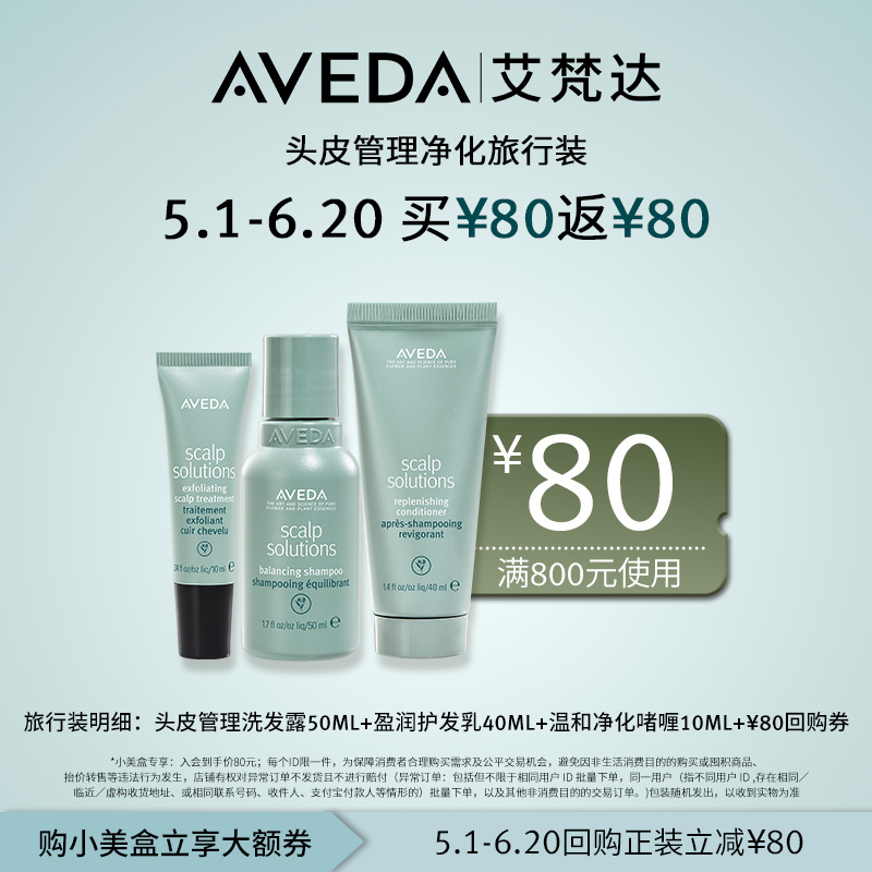 【先试后买】Aveda艾梵达头皮管理净化旅行装100ml 美发护发/假发 洗发水 原图主图