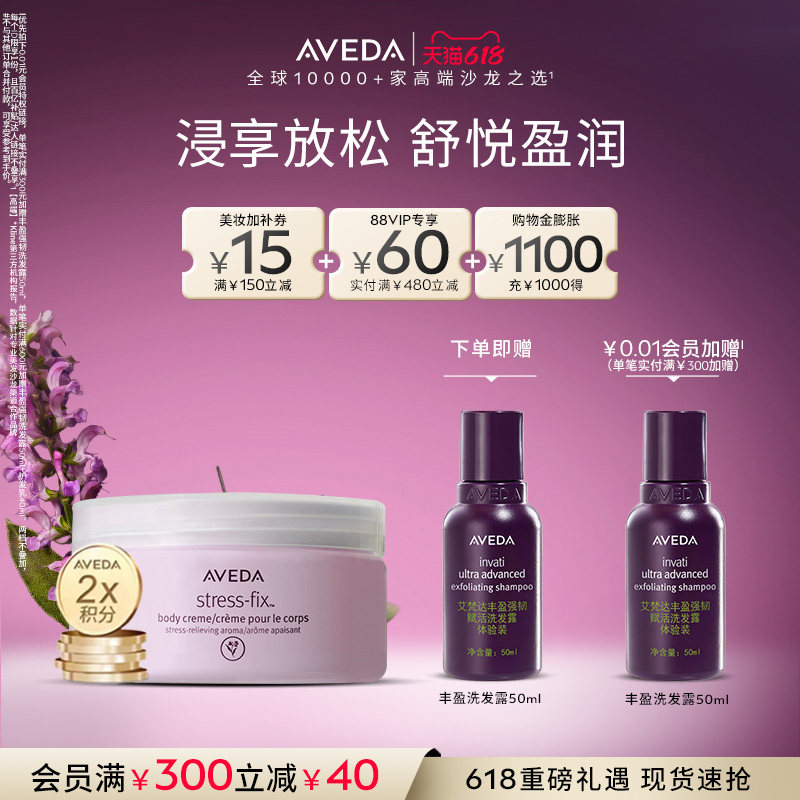 【 618现货立抢】Aveda艾梵达舒盈轻松身体霜 清爽留香保湿