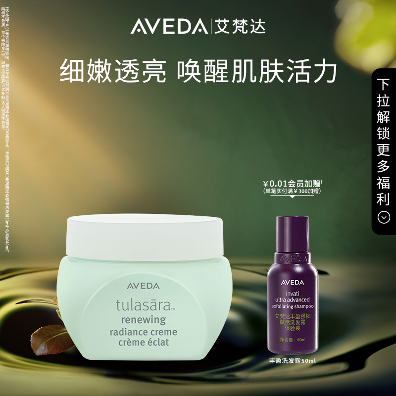 【 官方正品】Aveda艾梵达光彩焕肤精华面霜 滋润焕亮肌肤