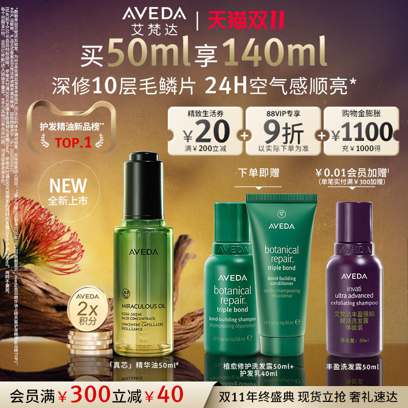 【双11现货速抢】Aveda艾梵达真芯精华油防毛躁烫染受损精油50ml