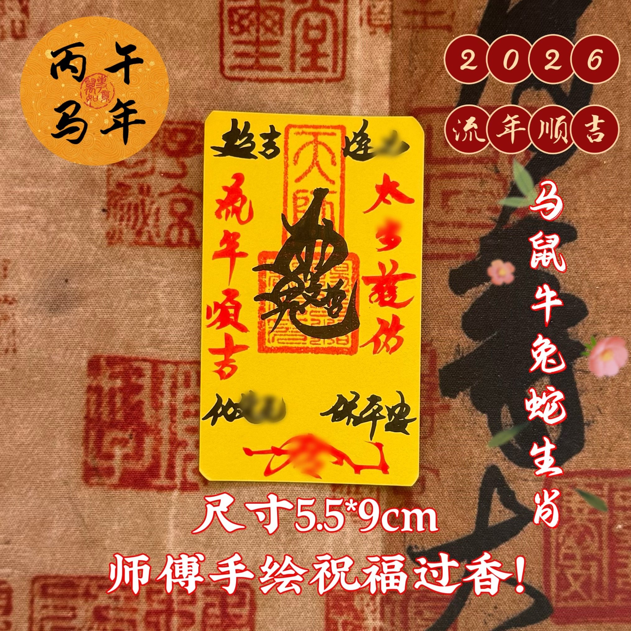 师傅纯手2026丙午本命年化岁破岁转运物件平安护身符挂件装手机纸